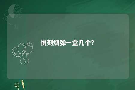 悦刻烟弹一盒几个�？ 